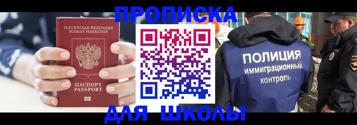 прописка для школы в Новосибирской области